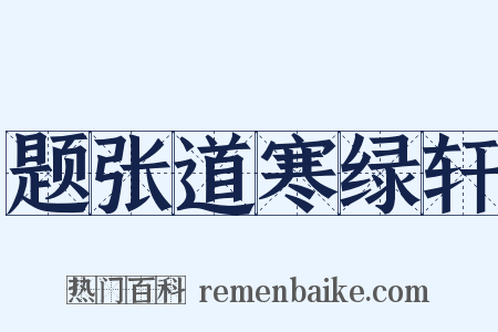 题张道寒绿轩是什么意思的图片